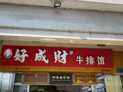 门面-好成财牛排馆(涂门街总店)