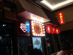 门面-永和大王(赤峰路二店)