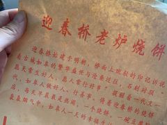 -迎春桥老炉烧饼(碧霞路店)