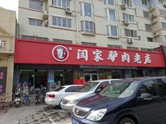 门面-闫家驴肉老店(华电一校店)