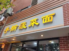 -手擀菠菜面(西康路店)