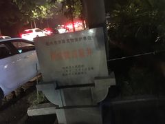 -杭州西湖风景名胜区-满觉陇四眼井