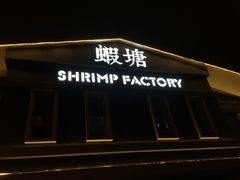 -蝦塘·中国餐馆(城墙南马道巷店)