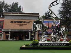 -西安电影制片厂