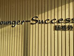 -扬格外语学校(芝罘校区)