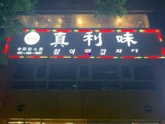 -真利味·脊骨火锅·正宗韩国料理(韩乐坊店)