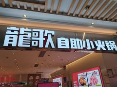 -龍歌自助小火锅(崂山丽达店)