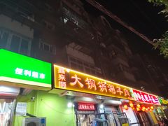 -鑫来顺大铜锅涮羊肉(中山门旗舰店)