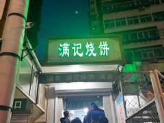-满记烧饼(牛街东里小区一区店)
