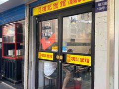 门面-项记面馆(明瓦廊店)