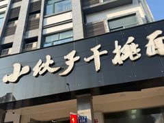 -梅溪·小伙子干挑面(安吉总店)
