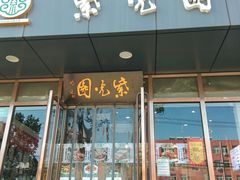 -紫光园清真北京小吃(正阳大街店)