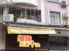 门面-细妹五香牛杂(步行街店)