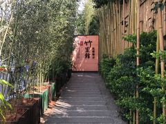 -新竹里馆·花园餐厅(兴苑路店)