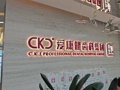 -希玛爱康健口腔(南山海岸城店)