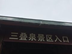 -三叠泉瀑布