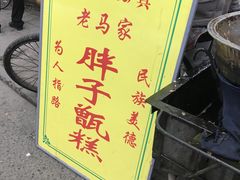 -马文章胖子甑糕(洒金桥店)