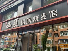 -西夏回族烧麦馆(牡丹街店)
