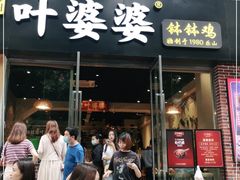 门面-嘉州叶婆婆钵钵鸡(建设路店)