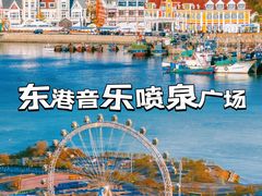 -东港音乐喷泉广场