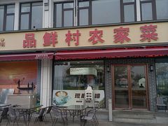 -品鲜村农家菜·阳澄湖大闸蟹(总店)