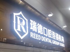 -瑞德口腔医院(白云旗舰院)