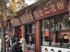 -洞子口张老二凉粉(文殊院店)