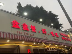 -辣螃铠盆盆蟹大排档(总店)