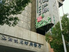-俊江南时尚创意餐厅