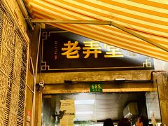 门面-沪西老弄堂面馆(定西路店)