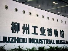 -柳州工业博物馆