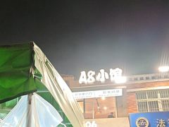 -A8小馆·海鲜烧烤(樱珠苑小区店)