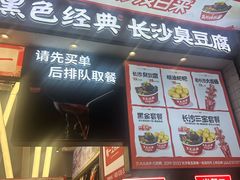-黑色经典臭豆腐·湖南特产(坡子街店)