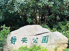 -静安公园(静安寺街道)