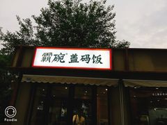 -霸碗盖码饭(河西通程店)