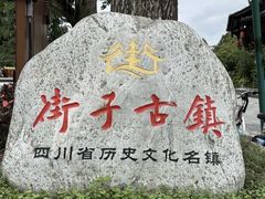 -崇州市街子古镇