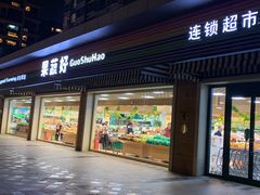 门面-果蔬好生活超市(双井店)