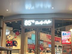 -85度C(厦门台湾街店)