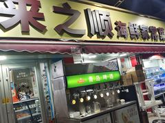 -来之顺海鲜菜馆·青岛菜(栈桥店)