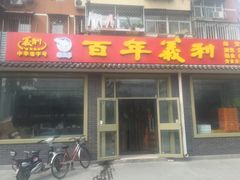 门面-百年义利(鲁谷东街店)