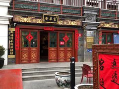 -富华斋饽饽铺·宫廷糕点·伴手礼(护国新天地店)