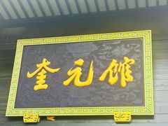 -奎元馆.百年奎元.非遗传承(西湖边的解放路店)
