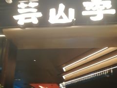 -芸山季·云南山珍菌火锅(人民广场来福士店)