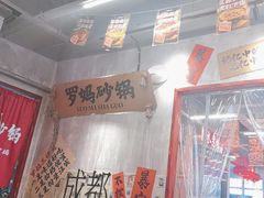 -罗妈砂锅(重庆大学城熙街店)