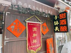 门面-润和祥小砵头甜酒酿