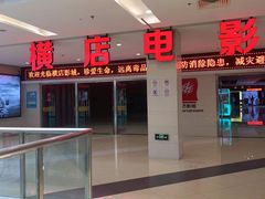 -横店电影城(李沧店)