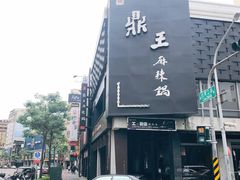 -鼎王麻辣锅(七贤店)