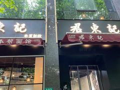 -君东记本帮面馆(天钥桥路店)