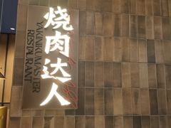 -烧肉达人•炭火烧肉(新天地店)
