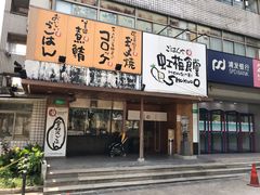 门面-虹梅食堂·爱蝦乃家
